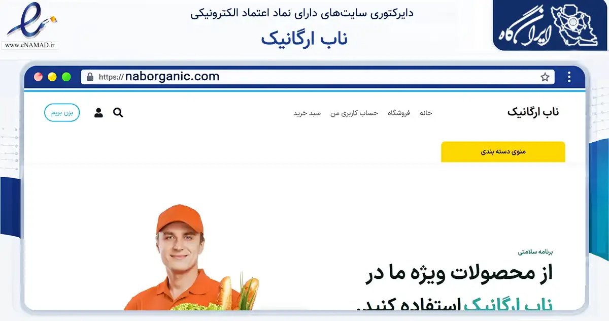 صفحه اصلی سایت ناب ارگانیک به نشانی naborganic.com که در زمینه تجارت، بازرگانی و تبلیغات با مرکزیت مشهد فعالیت دارد.
