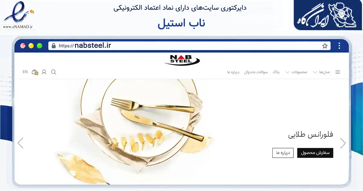 صفحه اصلی سایت ناب استیل به نشانی nabsteel.ir که در زمینه تجارت، بازرگانی و تبلیغات با مرکزیت تهران فعالیت دارد.