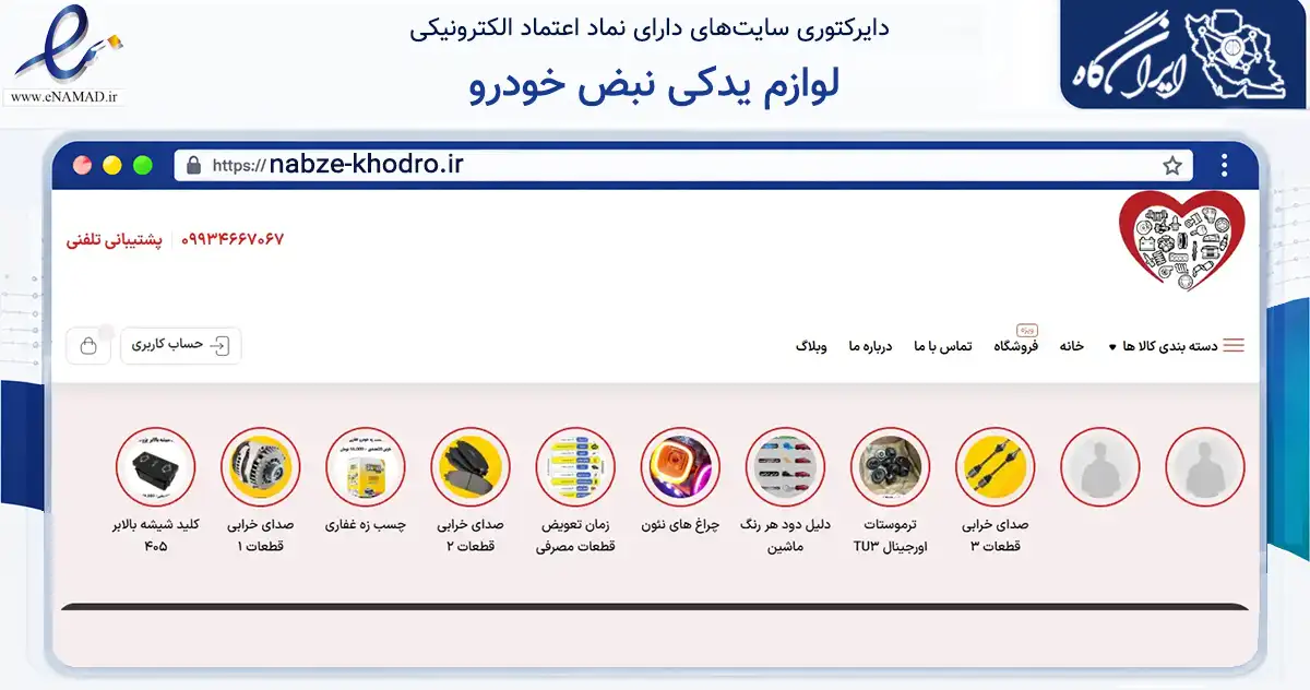 صفحه اصلی سایت لوازم یدکی نبض خودرو به نشانی nabze-khodro.ir که در زمینه تجارت، بازرگانی و تبلیغات با مرکزیت کرج فعالیت دارد.
