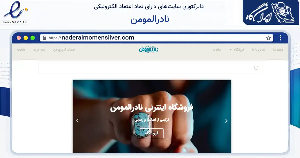 صفحه اصلی سایت نادرالمومن به نشانی naderalmomensilver.com که در زمینه تجارت، بازرگانی و تبلیغات با مرکزیت قم فعالیت دارد.