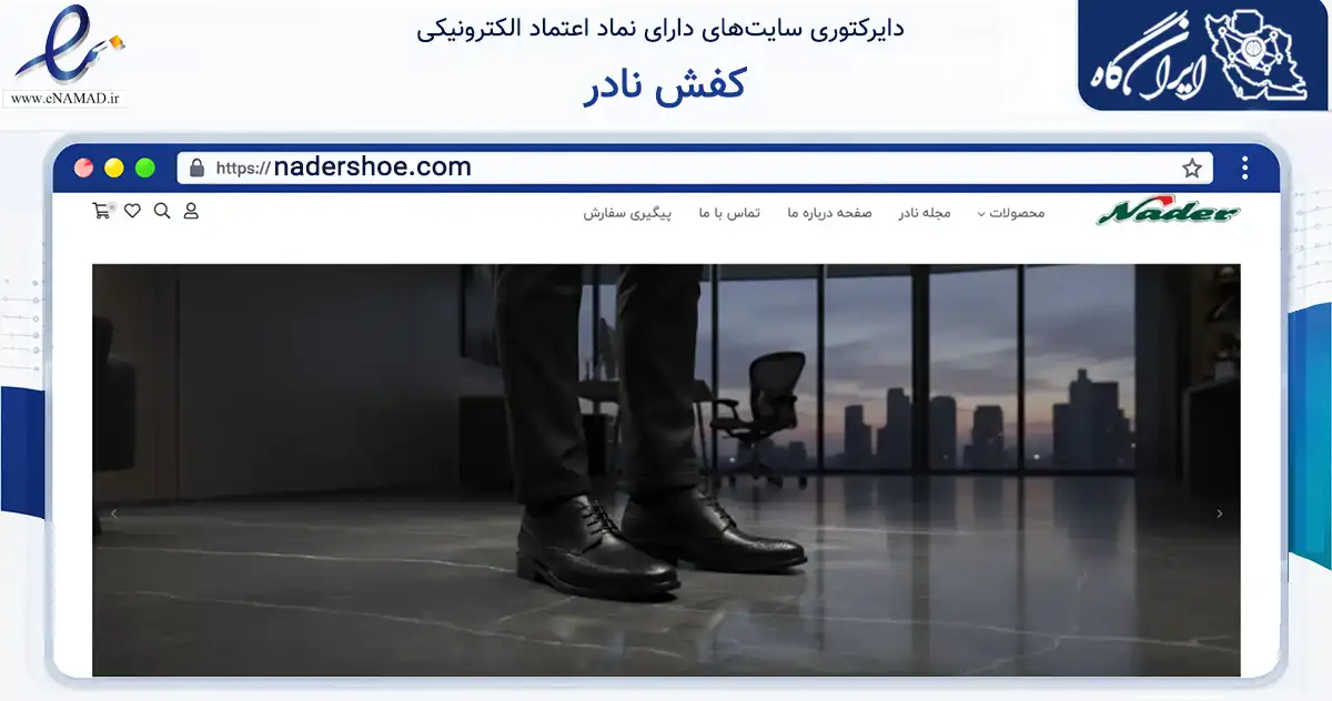 صفحه اصلی سایت کفش نادر به نشانی nadershoe.com که در زمینه تجارت، بازرگانی و تبلیغات با مرکزیت شیراز فعالیت دارد.