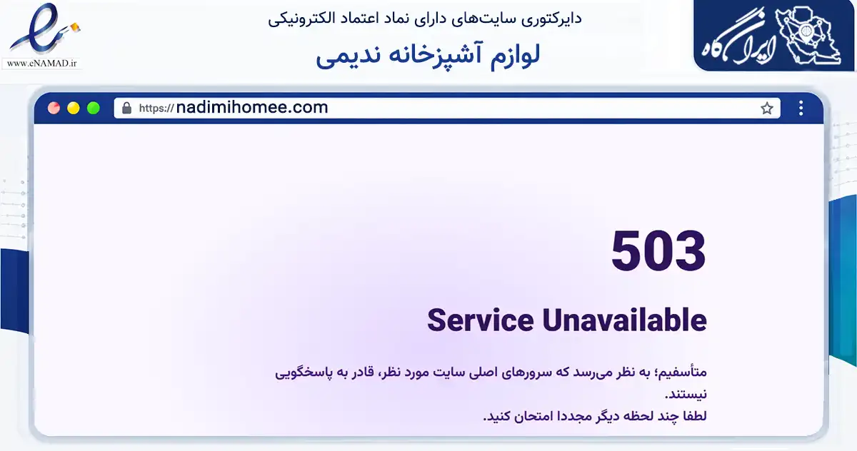 صفحه اصلی سایت لوازم آشپزخانه ندیمی به نشانی nadimihomee.com که در زمینه تجارت، بازرگانی و تبلیغات با مرکزیت ری فعالیت دارد.