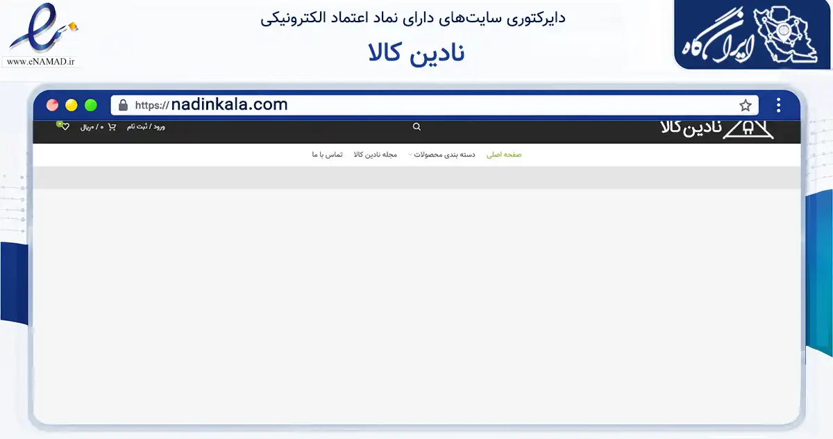 صفحه اصلی سایت نادین کالا به نشانی nadinkala.com که در زمینه تجارت، بازرگانی و تبلیغات با مرکزیت تهران فعالیت دارد.