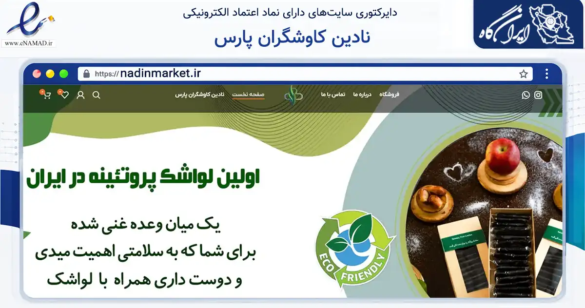 صفحه اصلی سایت نادین کاوشگران پارس به نشانی nadinmarket.ir که در زمینه تجارت، بازرگانی و تبلیغات با مرکزیت تهران فعالیت دارد.