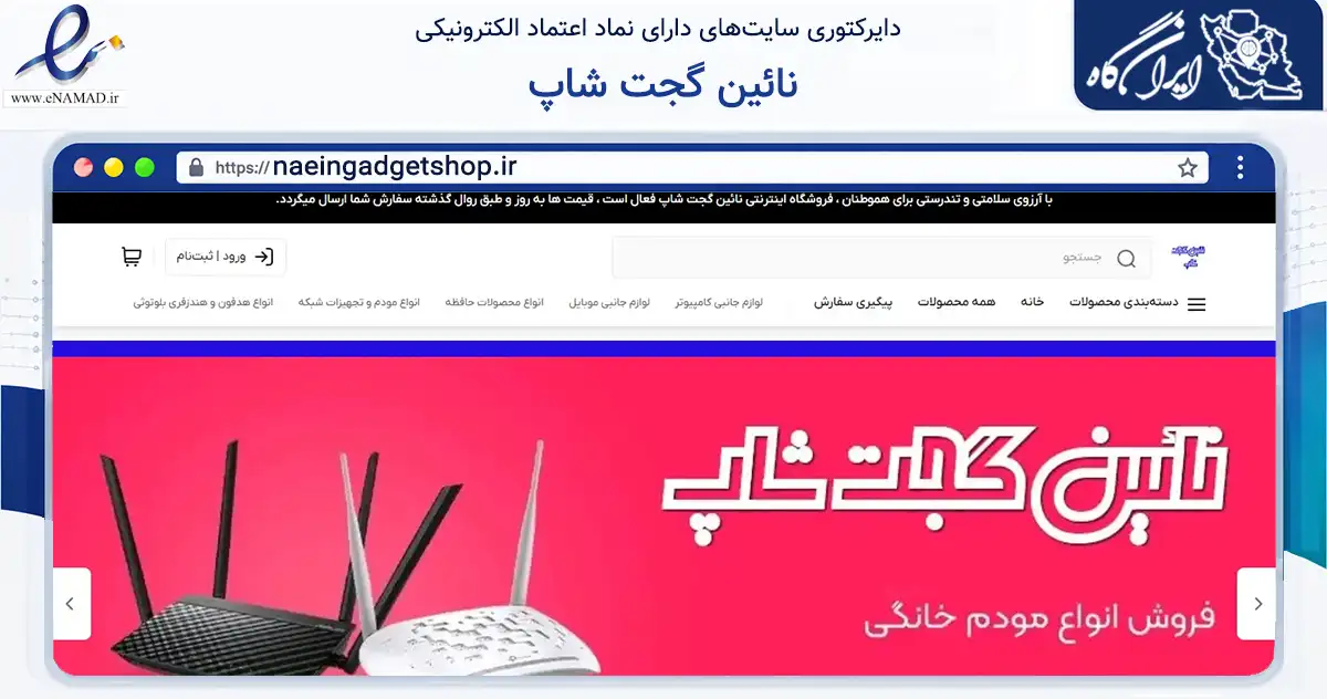 صفحه اصلی سایت نائین گجت شاپ به نشانی naeingadgetshop.ir که در زمینه تجارت، بازرگانی و تبلیغات با مرکزیت نایین فعالیت دارد.