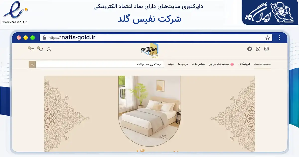 صفحه اصلی سایت شرکت نفیس گلد به نشانی nafis-gold.ir که در زمینه تجارت، بازرگانی و تبلیغات با مرکزیت تهران فعالیت دارد.