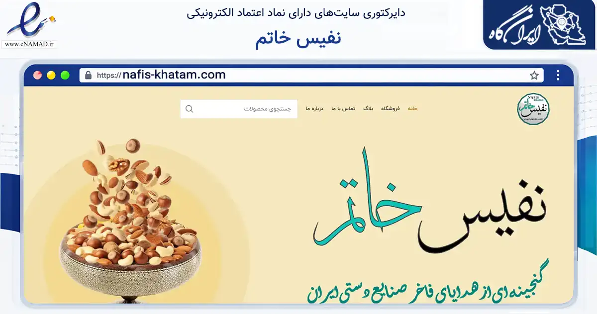 صفحه اصلی سایت نفیس خاتم به نشانی nafis-khatam.com که در زمینه تجارت، بازرگانی و تبلیغات با مرکزیت اصفهان فعالیت دارد.