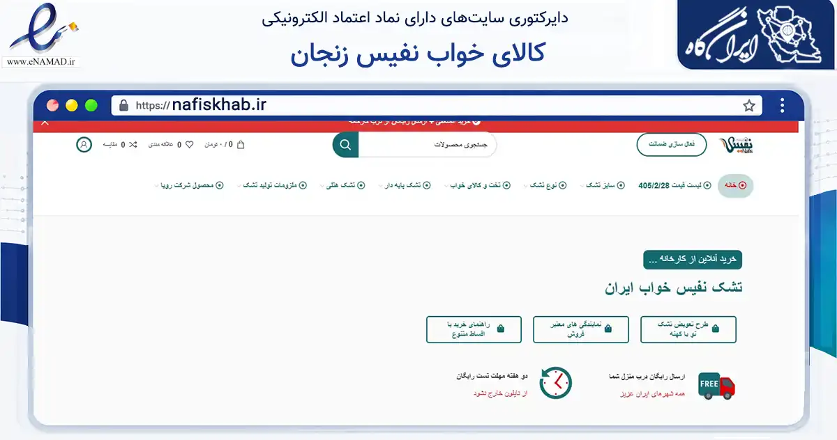صفحه اصلی سایت کالای خواب نفیس زنجان به نشانی nafiskhab.ir که در زمینه تجارت، بازرگانی و تبلیغات با مرکزیت زنجان فعالیت دارد.
