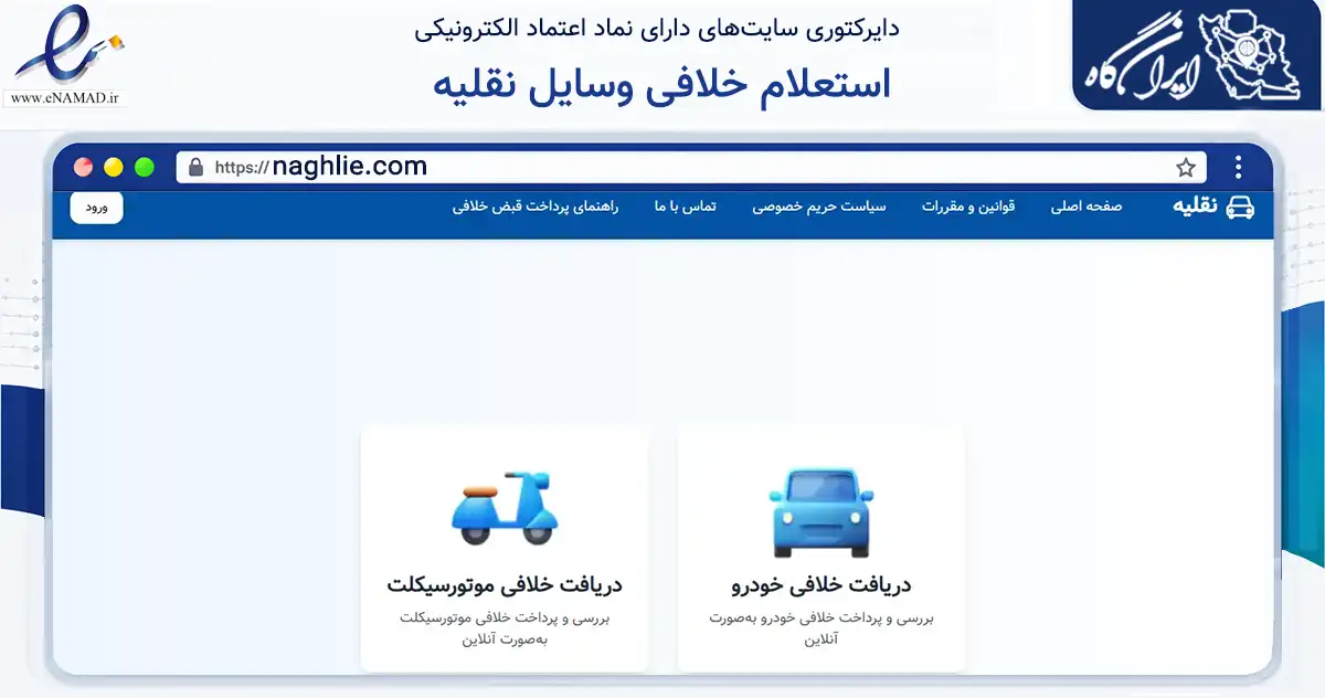 صفحه اصلی سایت استعلام خلافی وسایل نقلیه به نشانی naghlie.com که در زمینه تجارت، بازرگانی و تبلیغات با مرکزیت اصفهان فعالیت دارد.