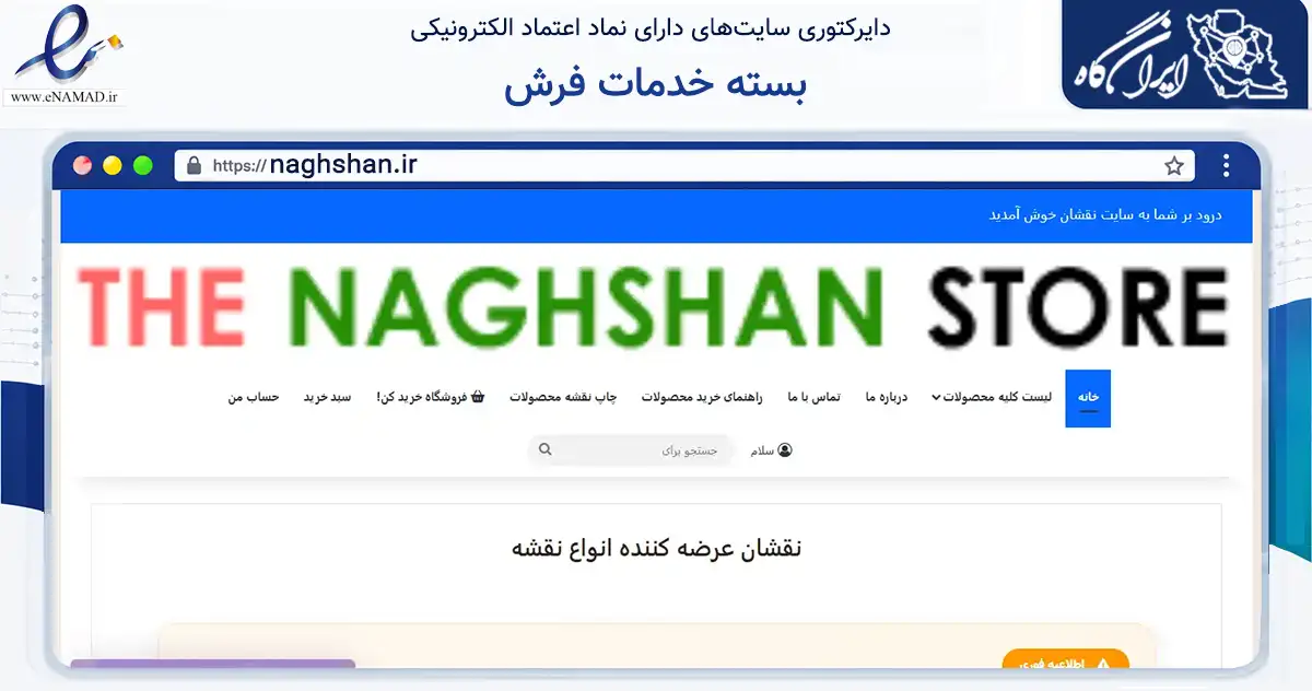 صفحه اصلی سایت بسته خدمات فرش به نشانی naghshan.ir که در زمینه تجارت، بازرگانی و تبلیغات با مرکزیت طرقبه شاندیز فعالیت دارد.
