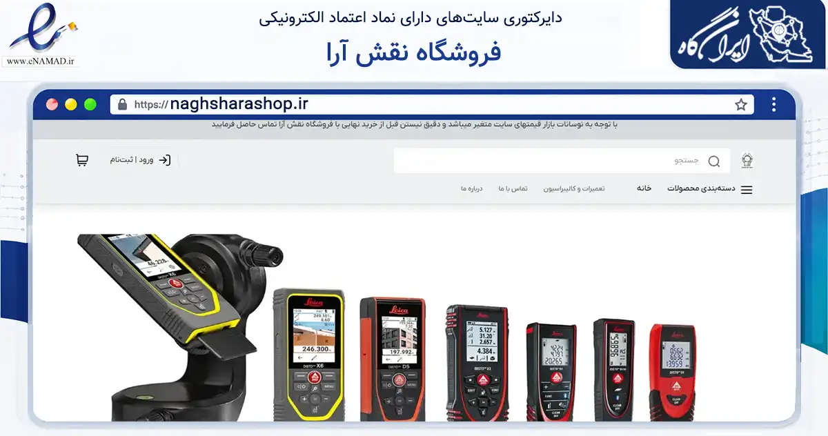 صفحه اصلی سایت فروشگاه نقش آرا به نشانی naghsharashop.ir که در زمینه تجارت، بازرگانی و تبلیغات با مرکزیت تهران فعالیت دارد.