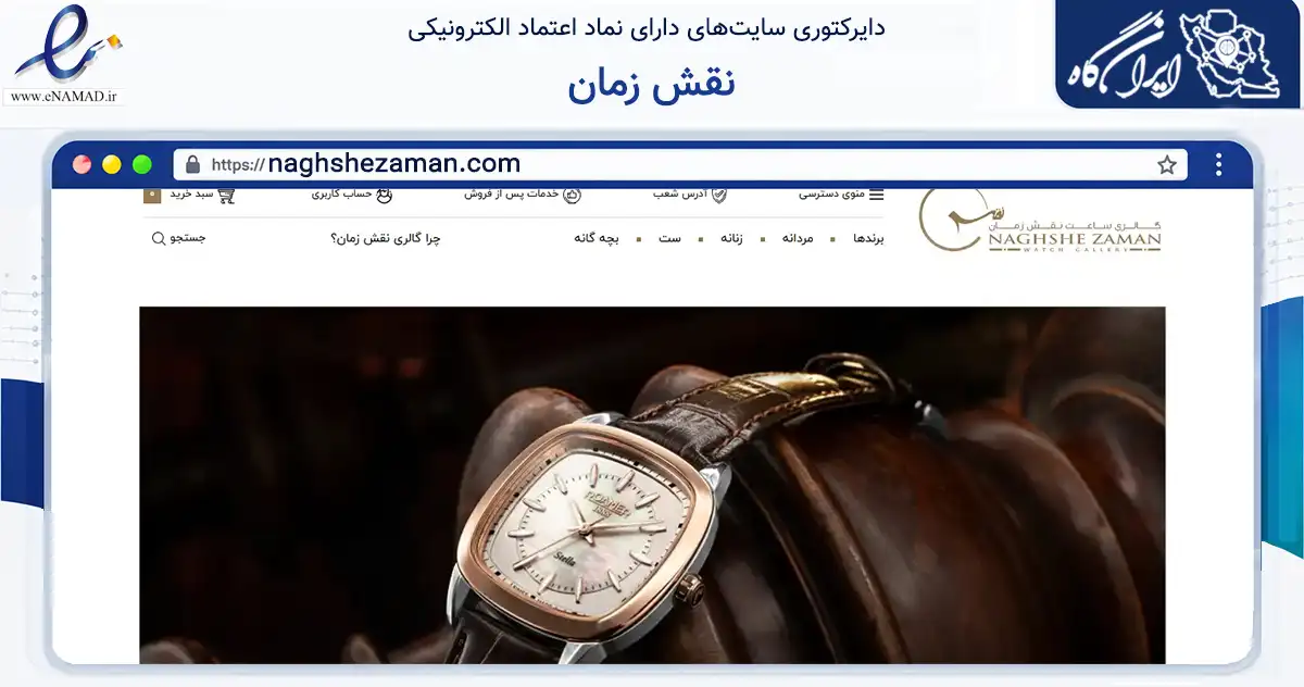 صفحه اصلی سایت نقش زمان به نشانی naghshezaman.com که در زمینه تجارت، بازرگانی و تبلیغات با مرکزیت تهران فعالیت دارد.