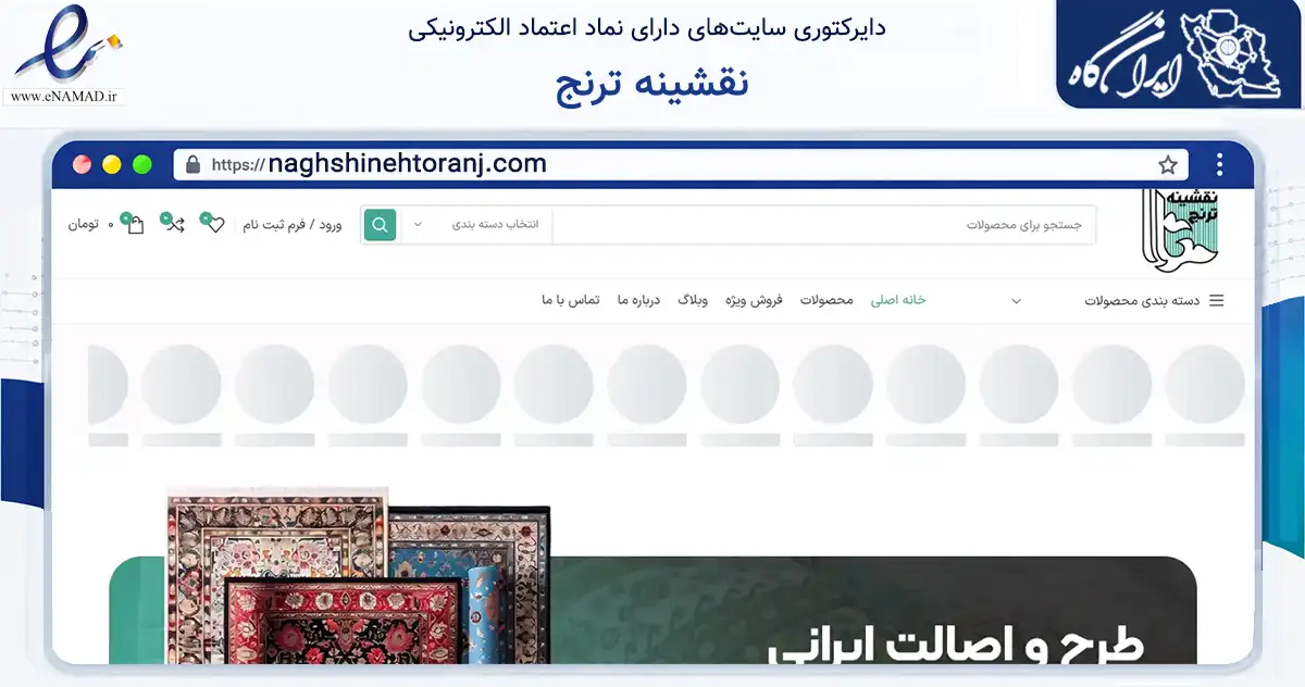 صفحه اصلی سایت نقشینه ترنج به نشانی naghshinehtoranj.com که در زمینه تجارت، بازرگانی و تبلیغات با مرکزیت تهران فعالیت دارد.