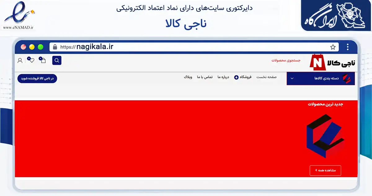 صفحه اصلی سایت ناجی کالا به نشانی nagikala.ir که در زمینه تجارت، بازرگانی و تبلیغات با مرکزیت تبریز فعالیت دارد.