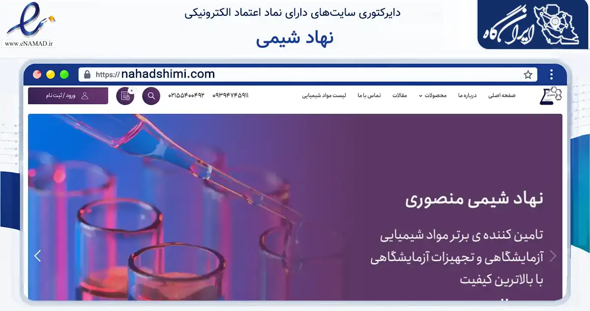 صفحه اصلی سایت نهاد شیمی به نشانی nahadshimi.com که در زمینه تجارت، بازرگانی و تبلیغات با مرکزیت تهران فعالیت دارد.