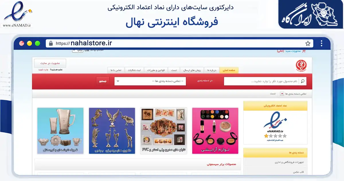 صفحه اصلی سایت فروشگاه اینترنتی نهال به نشانی nahalstore.ir که در زمینه تجارت، بازرگانی و تبلیغات با مرکزیت پیشوا فعالیت دارد.