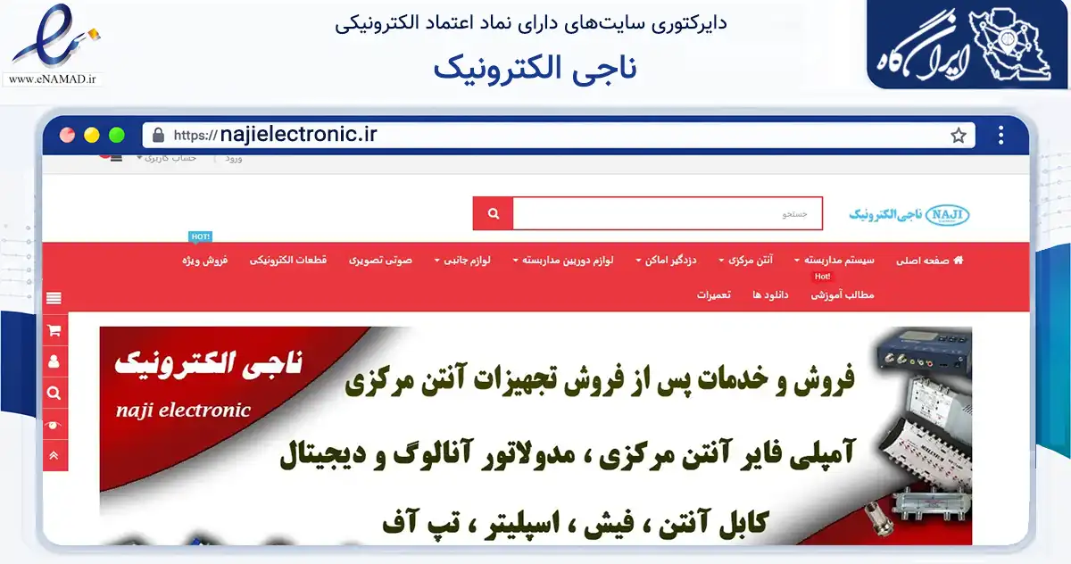 صفحه اصلی سایت ناجی الکترونیک به نشانی najielectronic.ir که در زمینه تجارت، بازرگانی و تبلیغات با مرکزیت تهران فعالیت دارد.