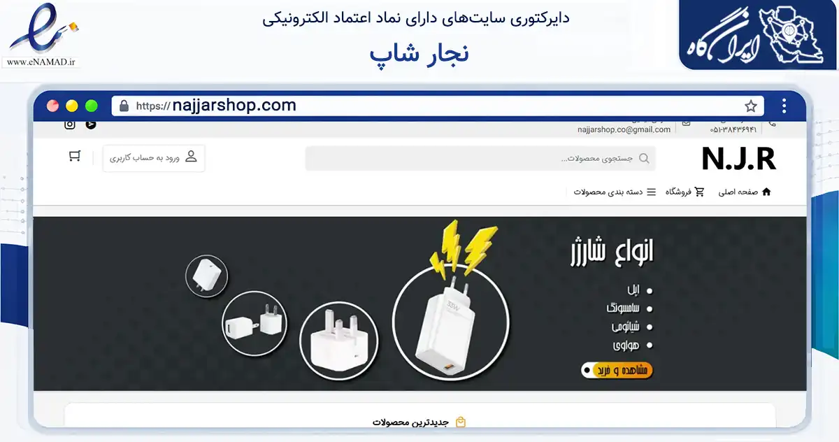 صفحه اصلی سایت نجار شاپ به نشانی najjarshop.com که در زمینه تجارت، بازرگانی و تبلیغات با مرکزیت مشهد فعالیت دارد.