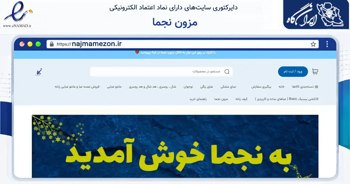 صفحه اصلی سایت مزون نجما به نشانی najmamezon.ir که در زمینه تجارت، بازرگانی و تبلیغات با مرکزیت فردیس فعالیت دارد.
