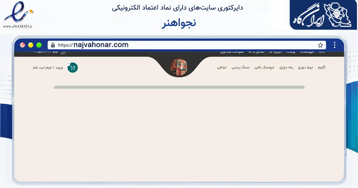 صفحه اصلی سایت نجواهنر به نشانی najvahonar.com که در زمینه تجارت، بازرگانی و تبلیغات با مرکزیت باخرز فعالیت دارد.