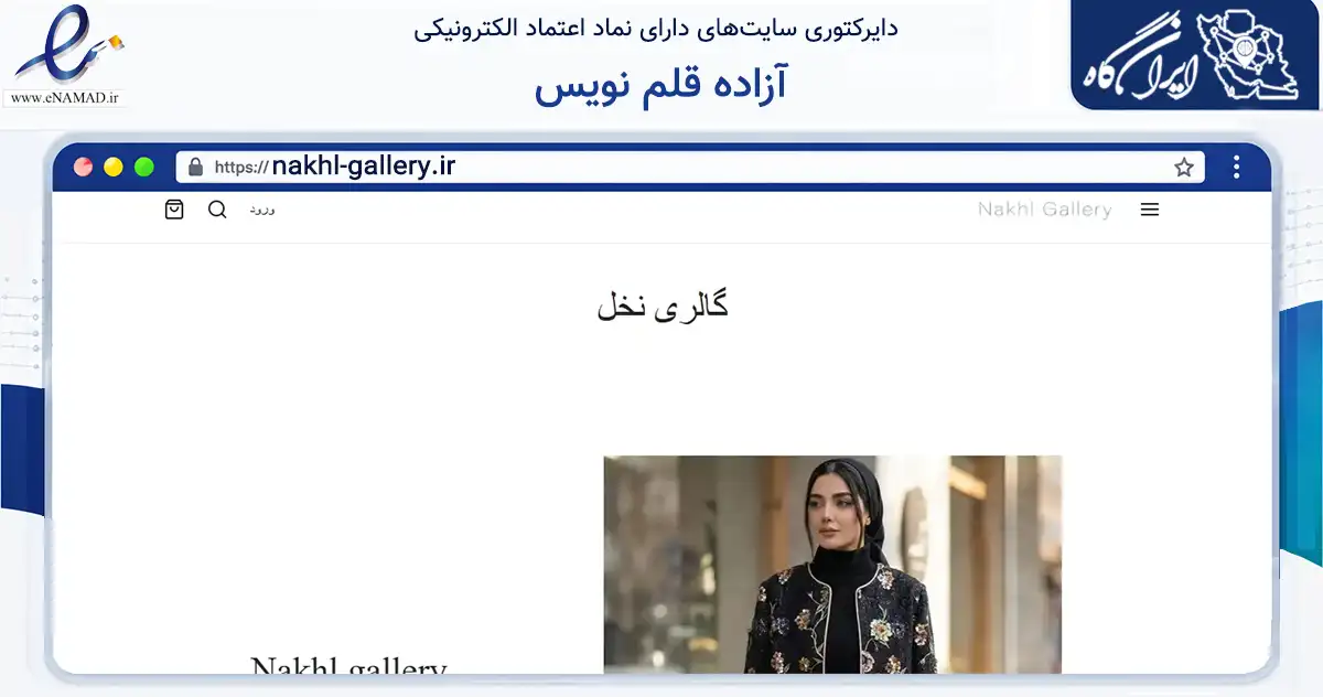 صفحه اصلی سایت آزاده قلم نویس به نشانی nakhl-gallery.ir که در زمینه تجارت، بازرگانی و تبلیغات با مرکزیت شهریار فعالیت دارد.