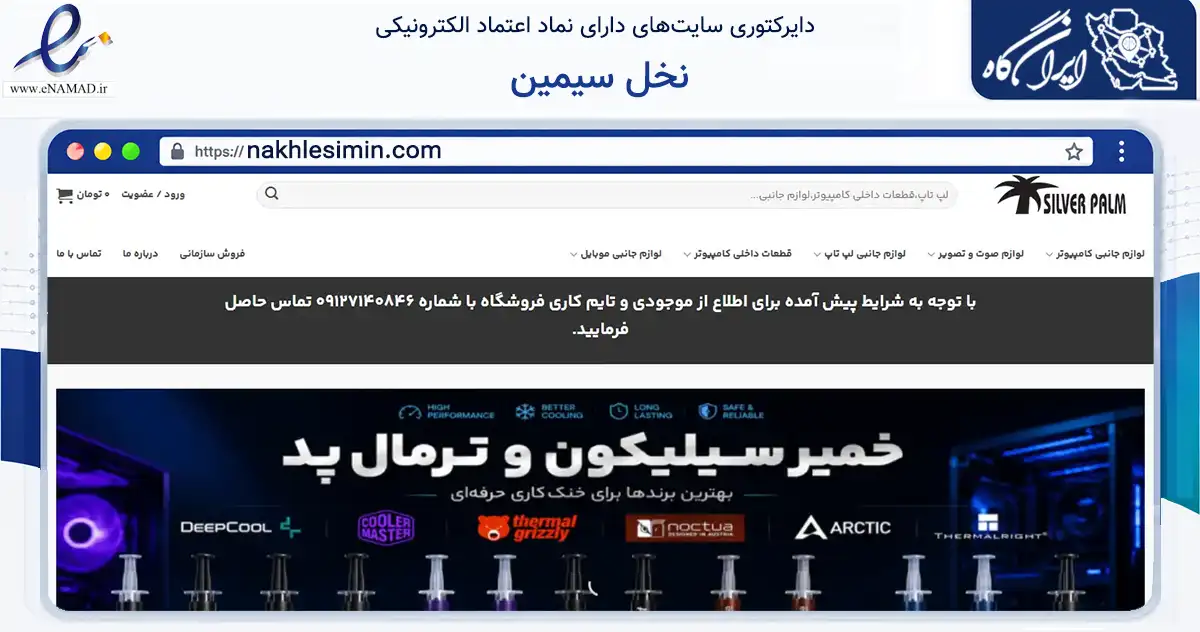 صفحه اصلی سایت نخل سیمین به نشانی nakhlesimin.com که در زمینه تجارت، بازرگانی و تبلیغات با مرکزیت تهران فعالیت دارد.