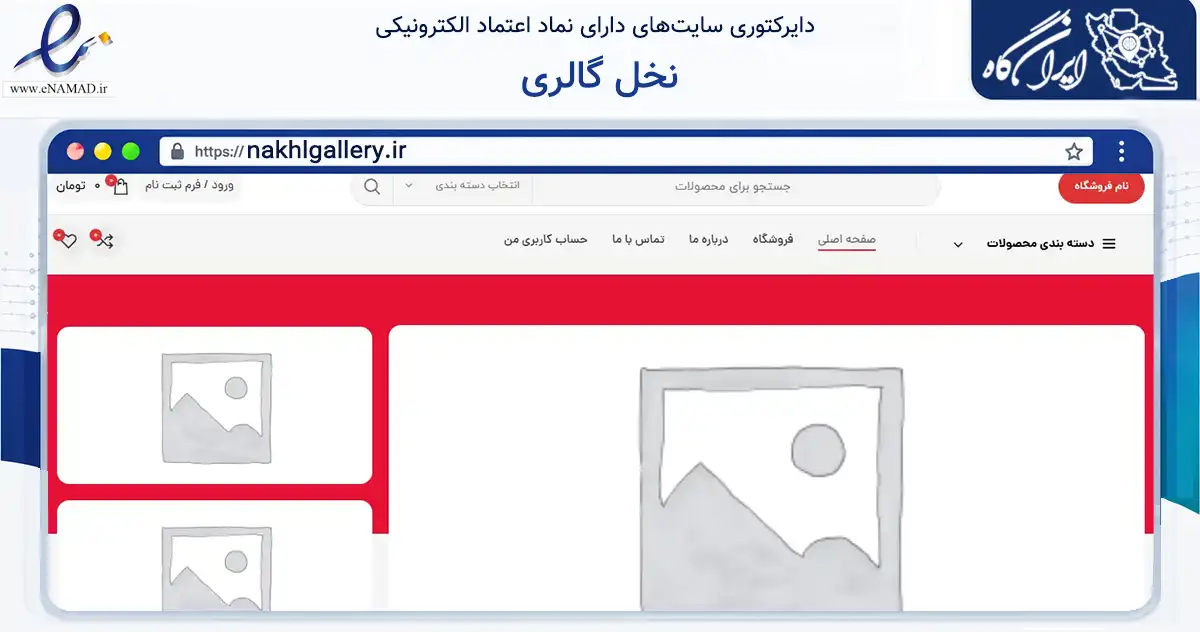 صفحه اصلی سایت نخل گالری به نشانی nakhlgallery.ir که در زمینه تجارت، بازرگانی و تبلیغات با مرکزیت تهران فعالیت دارد.