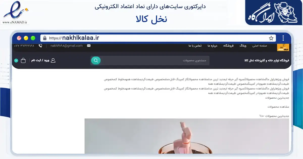 صفحه اصلی سایت نخل کالا به نشانی nakhlkalaa.ir که در زمینه تجارت، بازرگانی و تبلیغات با مرکزیت عسلویه فعالیت دارد.