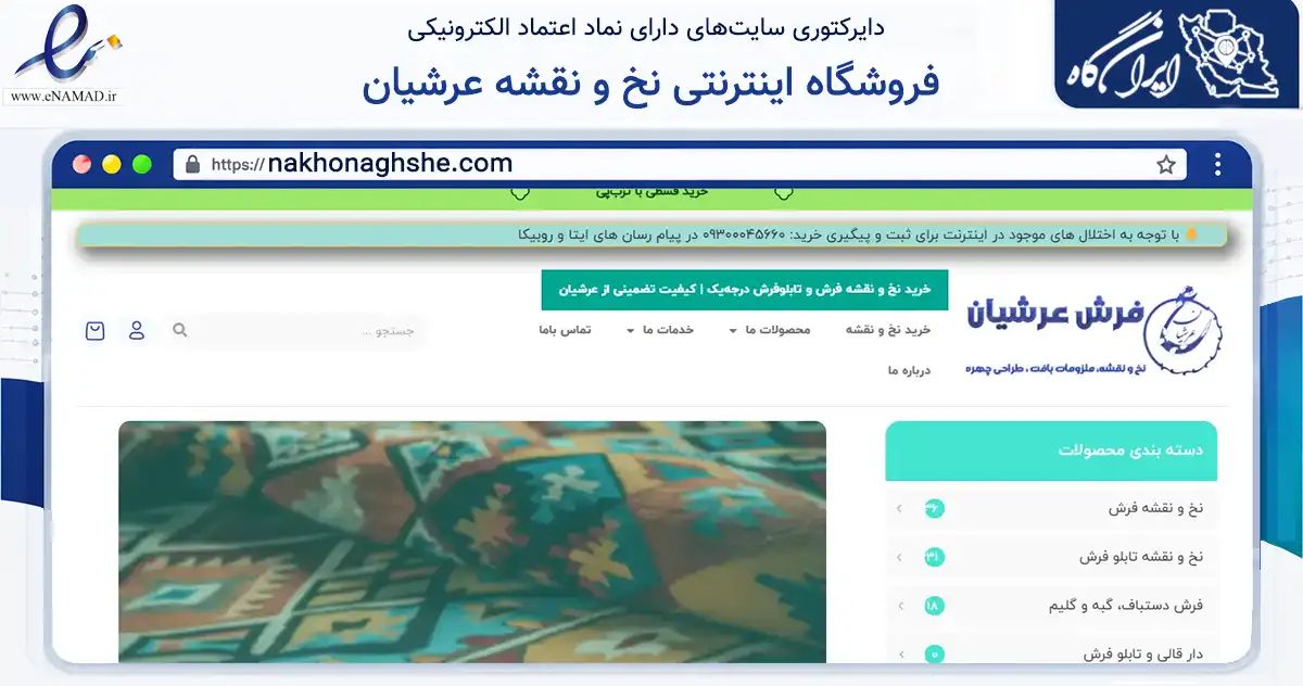 صفحه اصلی سایت فروشگاه اینترنتی نخ و نقشه عرشیان به نشانی nakhonaghshe.com که در زمینه تجارت، بازرگانی و تبلیغات با مرکزیت شهریار فعالیت دارد.