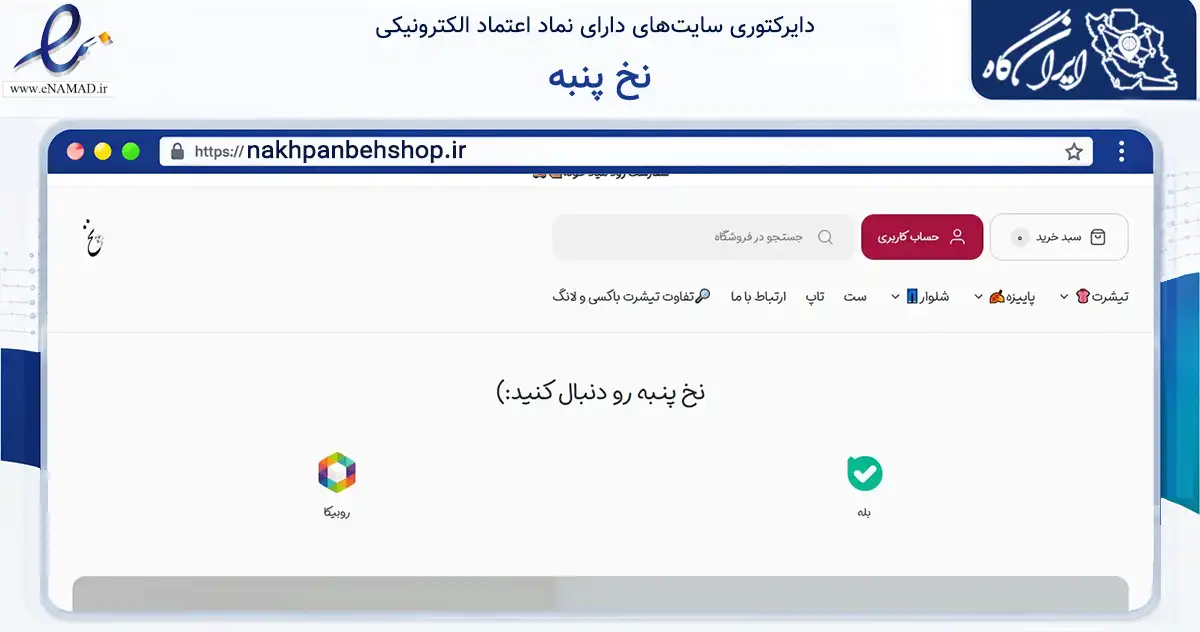 صفحه اصلی سایت نخ پنبه به نشانی nakhpanbehshop.ir که در زمینه تجارت، بازرگانی و تبلیغات با مرکزیت اصفهان فعالیت دارد.