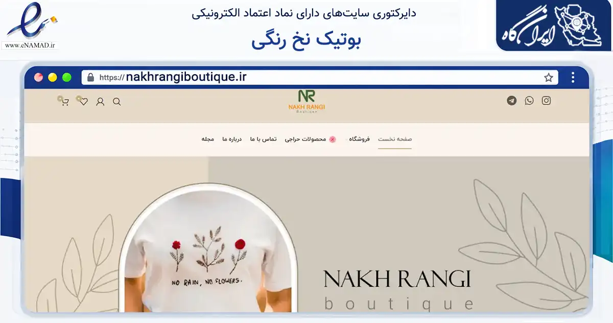 صفحه اصلی سایت بوتیک نخ رنگی به نشانی nakhrangiboutique.ir که در زمینه تجارت، بازرگانی و تبلیغات با مرکزیت خمینی‌شهر فعالیت دارد.