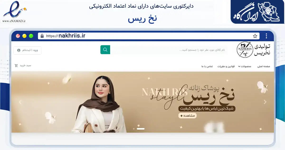 صفحه اصلی سایت نخ ریس به نشانی nakhriis.ir که در زمینه تجارت، بازرگانی و تبلیغات با مرکزیت بجنورد فعالیت دارد.