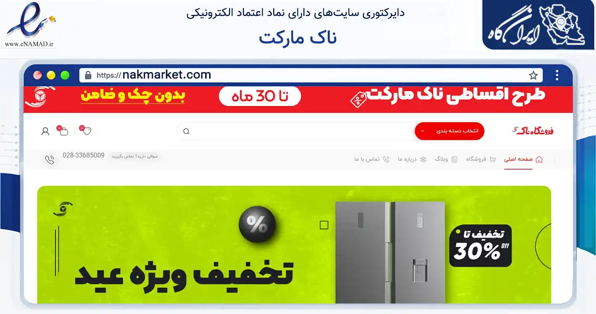 صفحه اصلی سایت ناک مارکت به نشانی nakmarket.com که در زمینه تجارت، بازرگانی و تبلیغات با مرکزیت قزوین فعالیت دارد.