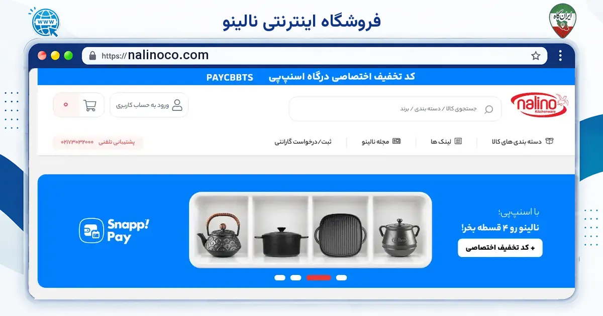 صفحه‌ی اصلی سایت فروشگاه اینترنتی نالینو به نشانی nalinoco.com