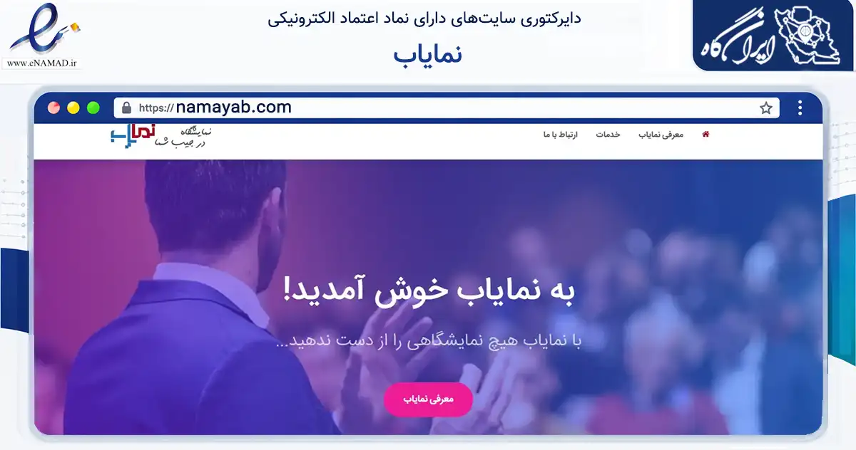 صفحه اصلی سایت نمایاب به نشانی namayab.com که در زمینه تجارت، بازرگانی و تبلیغات با مرکزیت تهران فعالیت دارد.