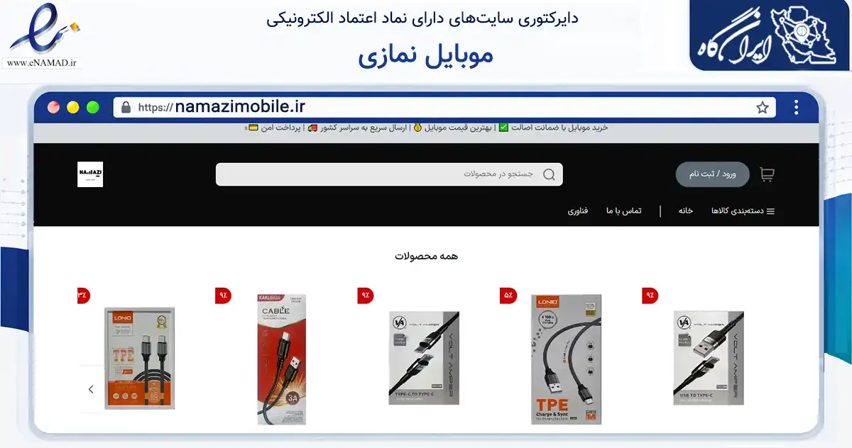 صفحه اصلی سایت موبایل نمازی به نشانی namazimobile.ir که در زمینه تجارت، بازرگانی و تبلیغات با مرکزیت شیراز فعالیت دارد.