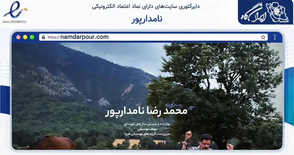 صفحه اصلی سایت نامدارپور به نشانی namdarpour.com که در زمینه تجارت، بازرگانی و تبلیغات با مرکزیت شاهین‌شهر فعالیت دارد.