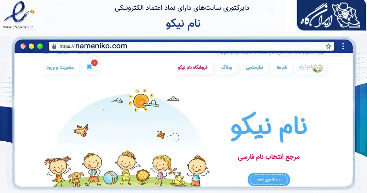 صفحه اصلی سایت نام نیکو به نشانی nameniko.com که در زمینه تجارت، بازرگانی و تبلیغات با مرکزیت بابل فعالیت دارد.