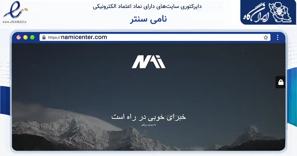 صفحه اصلی سایت نامی سنتر به نشانی namicenter.com که در زمینه تجارت، بازرگانی و تبلیغات با مرکزیت تنکابن فعالیت دارد.