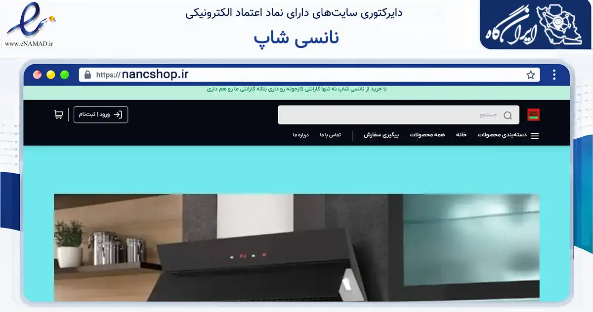 صفحه اصلی سایت نانسی شاپ به نشانی nancshop.ir که در زمینه تجارت، بازرگانی و تبلیغات با مرکزیت تهران فعالیت دارد.
