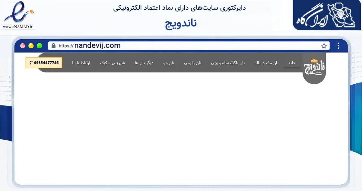 صفحه اصلی سایت ناندویج به نشانی nandevij.com که در زمینه تجارت، بازرگانی و تبلیغات با مرکزیت اصفهان فعالیت دارد.