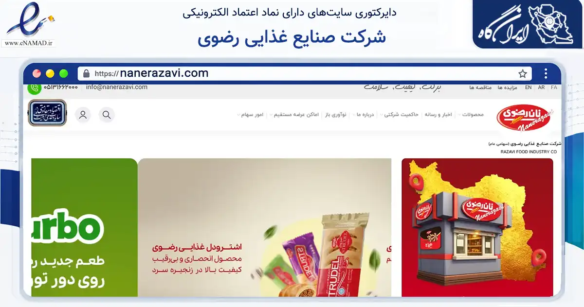 صفحه اصلی سایت شرکت صنایع غذایی رضوی به نشانی nanerazavi.com که در زمینه تجارت، بازرگانی و تبلیغات با مرکزیت مشهد فعالیت دارد.