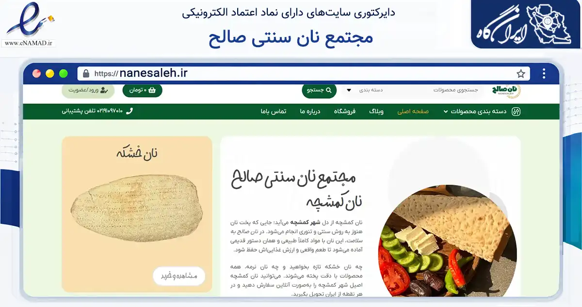 صفحه اصلی سایت مجتمع نان سنتی صالح به نشانی nanesaleh.ir که در زمینه تجارت، بازرگانی و تبلیغات با مرکزیت برخوار فعالیت دارد.