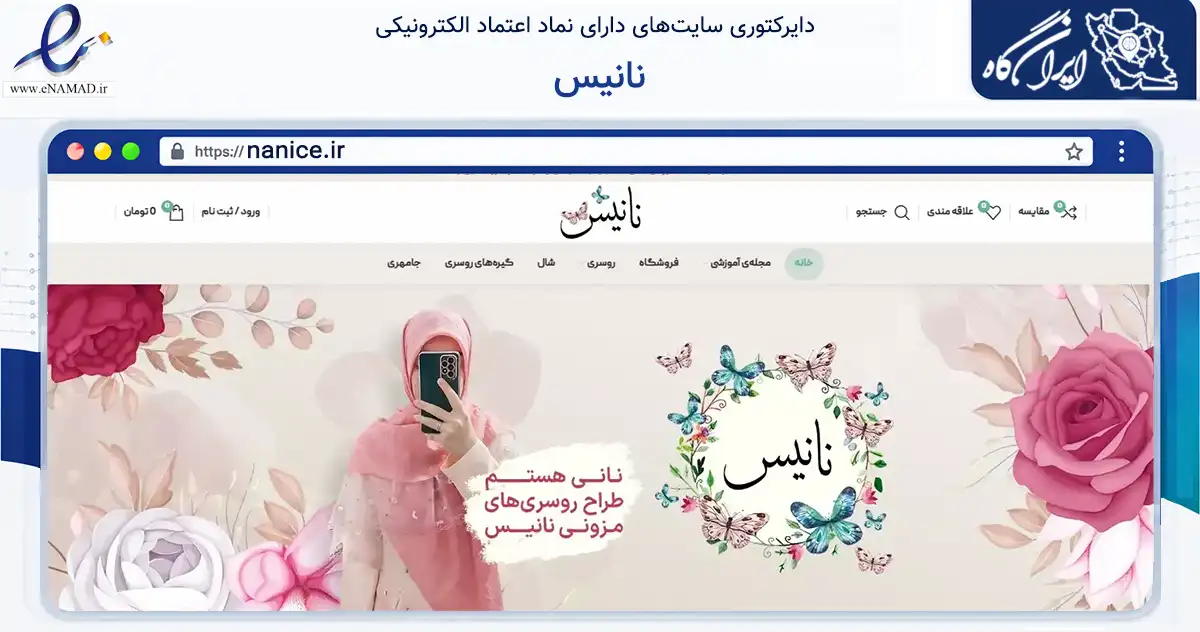 صفحه اصلی سایت نانیس به نشانی nanice.ir که در زمینه تجارت، بازرگانی و تبلیغات با مرکزیت آستانه اشرفیه فعالیت دارد.