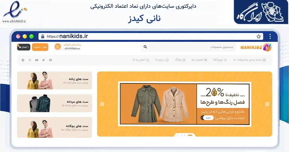 صفحه اصلی سایت نانی کیدز به نشانی nanikids.ir که در زمینه تجارت، بازرگانی و تبلیغات با مرکزیت اصفهان فعالیت دارد.