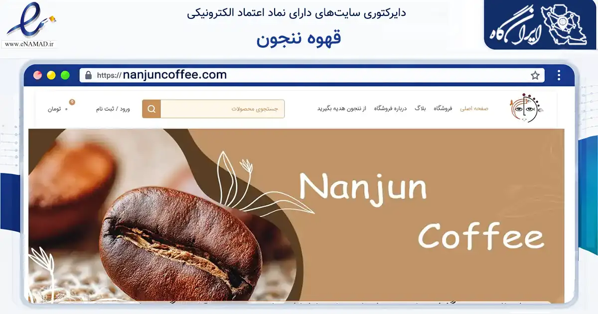 صفحه اصلی سایت قهوه ننجون به نشانی nanjuncoffee.com که در زمینه تجارت، بازرگانی و تبلیغات با مرکزیت تهران فعالیت دارد.