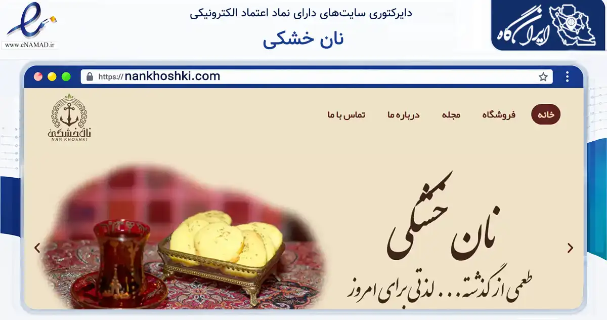 صفحه اصلی سایت نان خشکی به نشانی nankhoshki.com که در زمینه تجارت، بازرگانی و تبلیغات با مرکزیت تهران فعالیت دارد.