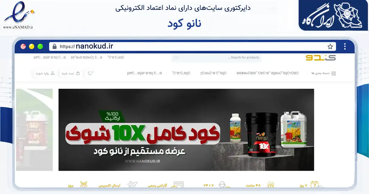 صفحه اصلی سایت نانو کود به نشانی nanokud.ir که در زمینه تجارت، بازرگانی و تبلیغات با مرکزیت مشهد فعالیت دارد.
