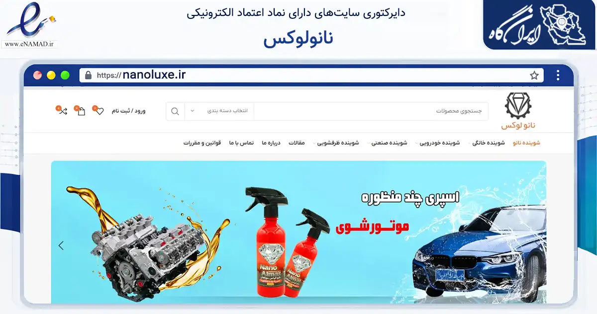 صفحه اصلی سایت نانولوکس به نشانی nanoluxe.ir که در زمینه تجارت، بازرگانی و تبلیغات با مرکزیت اصفهان فعالیت دارد.