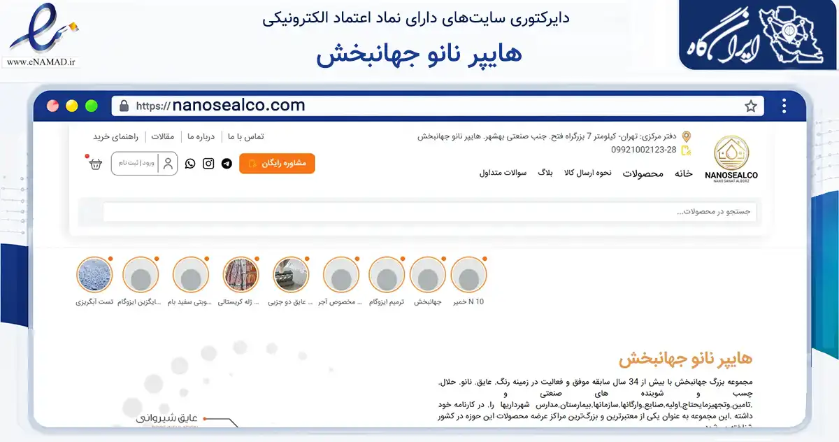 صفحه اصلی سایت هایپر نانو جهانبخش به نشانی nanosealco.com که در زمینه تجارت، بازرگانی و تبلیغات با مرکزیت تهران فعالیت دارد.
